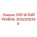 Синхронный зубчатый ремень Epiroc артикул 3092209399