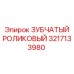 3217133980 ЗУБЧАТЫЙ РОЛИКОВЫЙ Epiroc