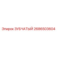 2686503604 ЗУБЧАТЫЙ Эпирок