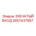 2657437857 ЗУБЧАТЫЙ ВХОД Epiroc