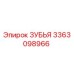 3363098966 ЗУБЬЯ Epiroc