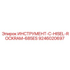 9246020697 ИНСТРУМЕНТ-C-HISEL-ROCKRAM-685ES Epiroc