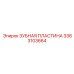 3363103664 ЗУБНАЯ ПЛАСТИНА Epiroc