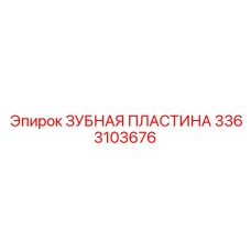 3363103676 ЗУБНАЯ ПЛАСТИНА Epiroc