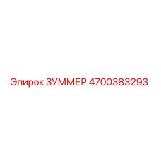 4700383293 ЗУММЕР Эпирок