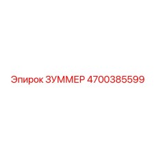 4700385599 ЗУММЕР Эпирок