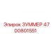 4700801551 ЗУММЕР Эпирок