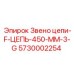 Ремонтное звено цепи буровой установки Epiroc