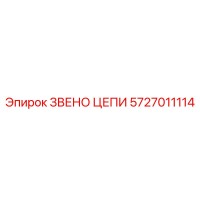 5727011114 Звено цепи Epiroc