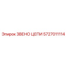Звено для цепи бурового станка артикул 5727011114