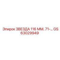 GS63029949 ЗВЕЗДА 116 ММ. 71-… Epiroc
