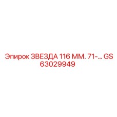 GS63029949 ЗВЕЗДА 116 ММ. 71-… Epiroc