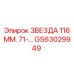 GS63029949 ЗВЕЗДА 116 ММ. 71-… Epiroc