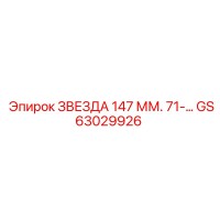 GS63029926 ЗВЕЗДА 147 ММ. 71-… Epiroc