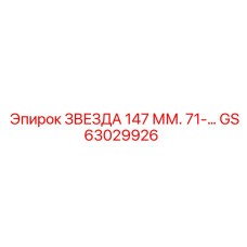 GS63029926 ЗВЕЗДА 147 ММ. 71-… Epiroc