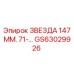 GS63029926 ЗВЕЗДА 147 ММ. 71-… Epiroc