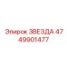 4749901477 ЗВЕЗДА Epiroc