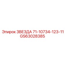 ЗВЕЗДА 71-10734-123-11 GS63028385 - Эпирок | Шестерня привода вращения