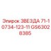 ЗВЕЗДА 71-10734-123-11 GS63028385 - Эпирок | Шестерня привода вращения