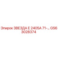 ЗВЕЗДА Е 2405А 71-… GS63028374 - Эпирок | Оригинальная звезда для буровой установки