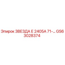ЗВЕЗДА Е 2405А 71-… GS63028374 - Эпирок | Оригинальная звезда для буровой установки