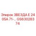 ЗВЕЗДА Е 2405А 71-… GS63028374 - Эпирок | Оригинальная звезда для буровой установки