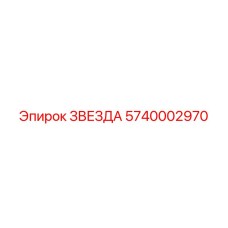 5740002970 ЗВЕЗДА - Epiroc