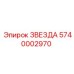 5740002970 ЗВЕЗДА - Epiroc