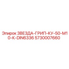 5730007660 ЗВЕЗДА-ГРИП-КУ-50-М10-К-DIN6336 - Epiroc