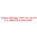 5730007660 ЗВЕЗДА-ГРИП-КУ-50-М10-К-DIN6336 - Epiroc