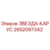 2652097342 ЗВЕЗДА-КАРУС Epiroc