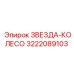 3222089103 ЗВЕЗДА-КОЛЕСО Epiroc