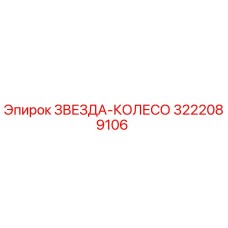 3222089106 ЗВЕЗДА-КОЛЕСО Epiroc