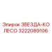3222089106 ЗВЕЗДА-КОЛЕСО Epiroc
