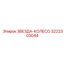 3222303044 ЗВЕЗДА-КОЛЕСО Epiroc