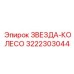 3222303044 ЗВЕЗДА-КОЛЕСО Epiroc