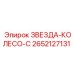 2652127131 ЗВЕЗДА-КОЛЕСО-C Epiroc