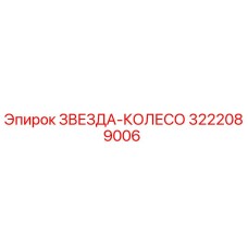 3222089006 ЗВЕЗДА-КОЛЕСО Epiroc