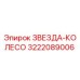 3222089006 ЗВЕЗДА-КОЛЕСО Epiroc