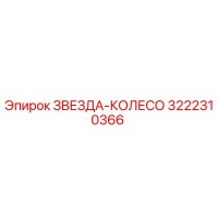 3222310366 ЗВЕЗДА-КОЛЕСО Epiroc