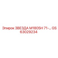ЗВЕЗДА М1805Н 71-… GS63029234 - Эпирок | Ведущая звезда подачи
