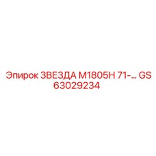 ЗВЕЗДА М1805Н 71-… GS63029234 - Эпирок | Ведущая звезда подачи