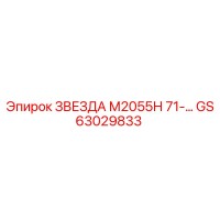 GS63029833 ЗВЕЗДА М2055Н 71-… Epiroc
