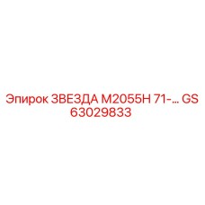 GS63029833 ЗВЕЗДА М2055Н 71-… Epiroc