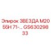 GS63029833 ЗВЕЗДА М2055Н 71-… Epiroc