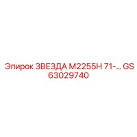 ЗВЕЗДА М2255Н 71-… GS63029740 - Эпирок | Композитная звезда подачи
