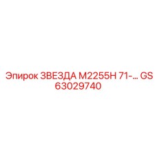 ЗВЕЗДА М2255Н 71-… GS63029740 - Эпирок | Композитная звезда подачи