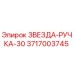 3717003745 ЗВЕЗДА-РУЧКА-30 Epiroc