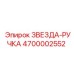 4700002552 ЗВЕЗДА-РУЧКА Epiroc
