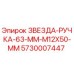5730007447 ЗВЕЗДА-РУЧКА-63-MM-M12X50-MM - Epiroc
